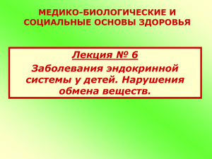 Лекция № 10 Заболевания эндокринной системы (3,0 MБ)