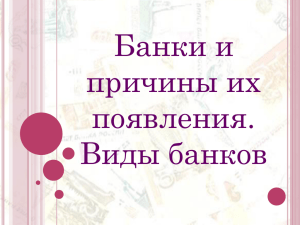 урок 1 банки и причины их появления