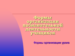 Формы организации познавательной деятельности учащихся