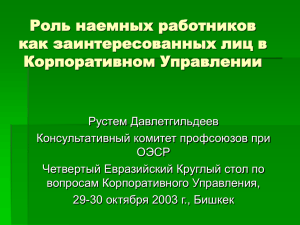 Роль наемных работников как заинтересованных лиц в Корпоративном Управлении