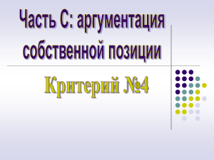 Часть С: аргументация собственной позиции. Критерий № 4