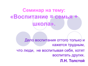 «Воспитание = семья + школа». Семинар на тему: Дело воспитания оттого только и