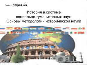 История в системе социально-гуманитарных наук. Основы методологии исторической науки Лекция №1