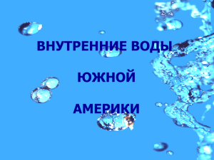 Презентация к уроку "Внутренние воды Южной Америки"