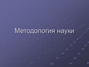 Классификация наук по предмету и методу познания Науки о