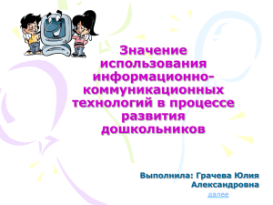 Значение использования ИКТ в процессе развития дошкольников.