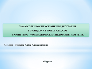 : ОСОБЕННОСТИ УСТРАНЕНИЯ ДИСГРАФИИ :    Терехова Алёна Александровна