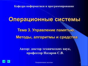 Тема 3. Управление памятью. Методы, алгоритмы и средства