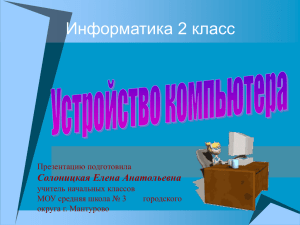 Устройство компьютера 2кл. к уроку информ