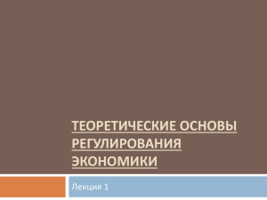 ТЕОРЕТИЧЕСКИЕ ОСНОВЫ РЕГУЛИРОВАНИЯ ЭКОНОМИКИ Лекция 1