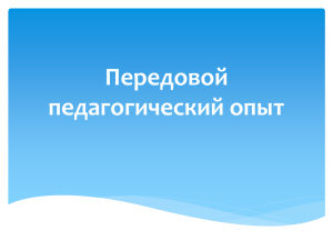 Презентация к семинару "Передовой педагогический опыт"