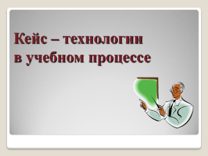 Кейс – технологии в учебном процессе