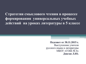 Стратегии смыслового чтения в процессе формирования