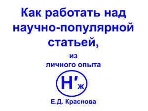 Как работать над научно-популярной статьей