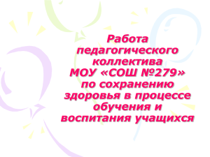 Работа педагогического коллектива МОУ «СОШ №279»