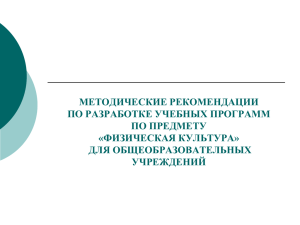 МЕТОДИЧЕСКИЕ РЕКОМЕНДАЦИИ ПО РАЗРАБОТКЕ УЧЕБНЫХ ПРОГРАММ ПО ПРЕДМЕТУ «ФИЗИЧЕСКАЯ КУЛЬТУРА»