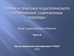 Теория и практика педагогического тестирования. Современные