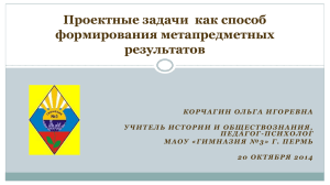 Проектные задачи  как способ формирования метапредметных результатов