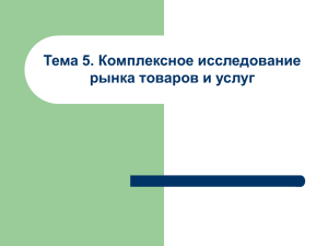 Тема 5. Комплексное исследование рынка товаров и услуг