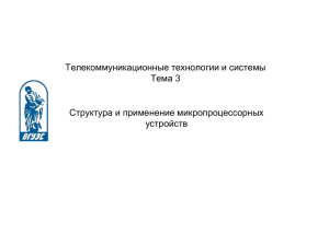 Телекоммуникационные технологии и системы Тема 3 Структура и применение микропроцессорных устройств