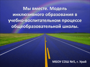 Мы вместе. Модель инклюзивного образования в учебно