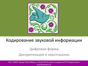 Кодирование звуковой информации Цифровая форма. Дискретизация и квантование.