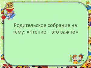 Родительское собрание на тему: «Чтение – это важно»