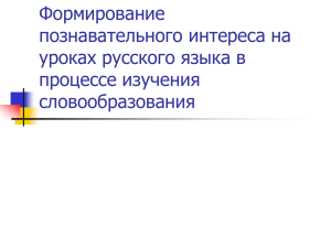 Формирование познавательного интереса на уроках русского языка в процессе изучения