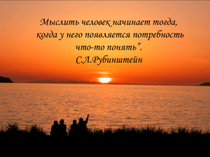 Мыслить человек начинает тогда, когда у него появляется потребность что-то понять”. С.Л.Рубинштейн