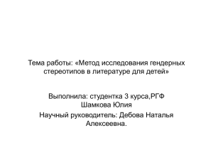 Тема работы: «Метод исследования гендерных стереотипов в литературе для детей»