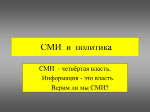 Лекция 15. СМИ и политика