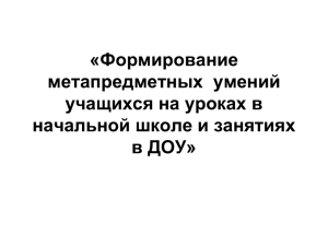 «Формирование метапредметных  умений учащихся на уроках в начальной школе и занятиях