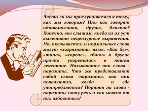 СЛОВА «паразиты - МБОУ "Украинская СОШ"