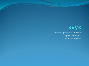 Презентация по теме Звук
