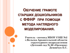 Обучение грамоте старших дошкольников с ФФНР при