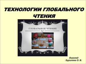 Технологии глобального чтения