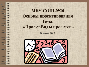 Проект.Виды проектов. Что такое проект?