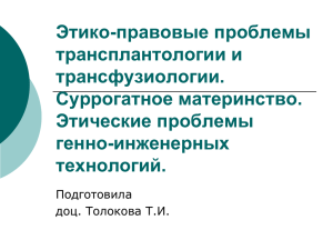 Этико-правовые проблемы трансплантологии и