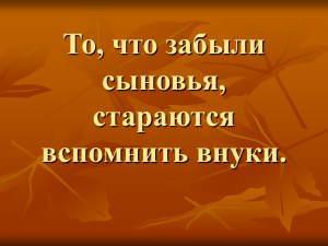 То, что забыли отцы, стараются вспомнить внуки.