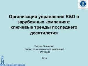 Организация управления R&D в зарубежных компаниях