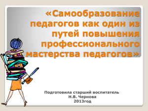 «Самообразование педагогов как один из путей повышения