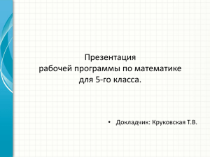 Презентация рабочей программы по математике для 5-го класса. • Докладчик: Круковская Т.В.