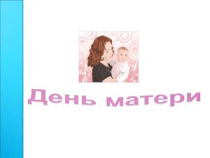 День матери. Презентация. Скачать.