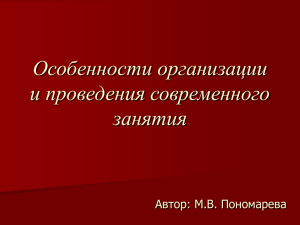 Особенности организации и проведения современного занятия