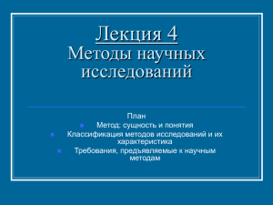 Лекция 4 Методы научных исследований