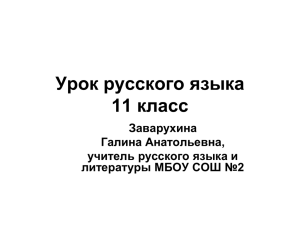 Урок русского языка 11 класс Заварухина Галина Анатольевна,