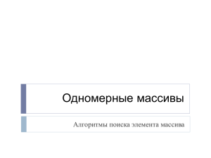 Одномерные массивы Алгоритмы поиска элемента массива