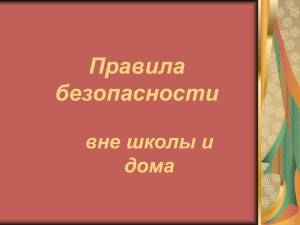 Правила безопасности вне школы и дома