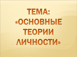 ТЕМА: «ОСНОВНЫЕ ТЕОРИИ ЛИЧНОСТИ»