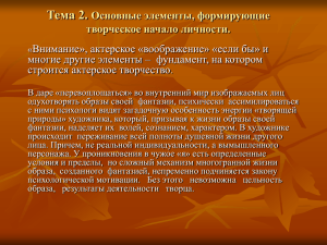 Тема 2. Основные элементы, формирующие творческое начало